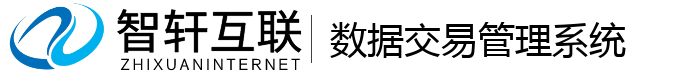 数据交易管理系统